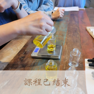 芳香精油樂活養生。113年秋季班～週三下午班