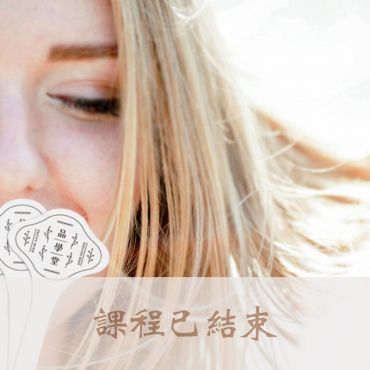 品馨香聚～香的哩啦（７天線上回放）