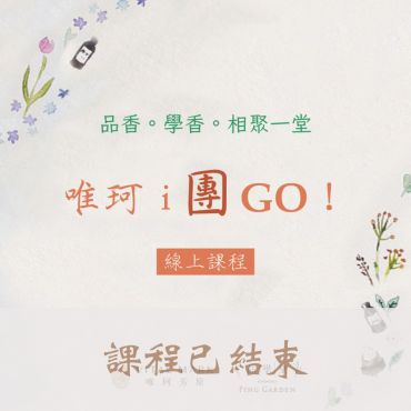 唯珂ｉ團ＧＯ！線上課程（202405期）