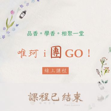 唯珂ｉ團ＧＯ！線上課程（202502期）