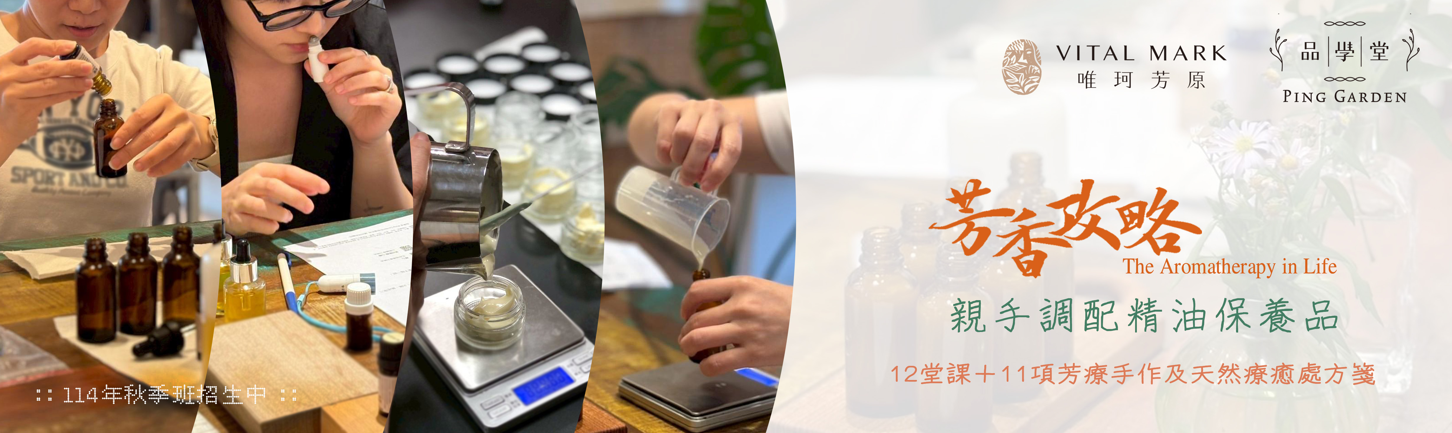 芳香攻略～親手調配精油保養品114年秋季班